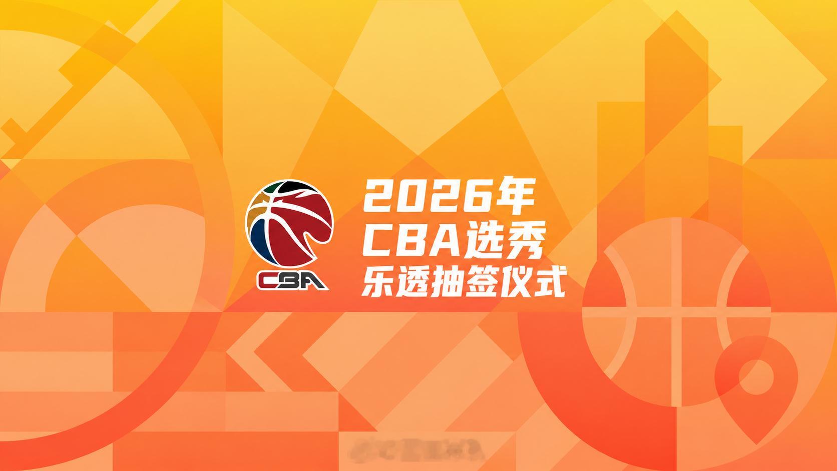 CBA选秀乐透抽签 2026年CBA选秀乐透抽签仪式时间确定，定在了5月22日。