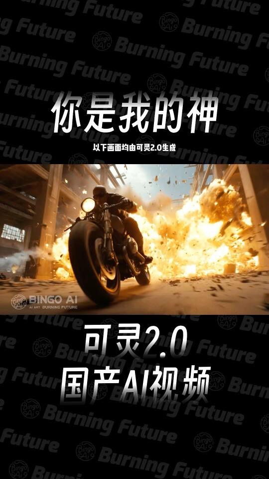 可灵2.0，我心目中AI视频的神
