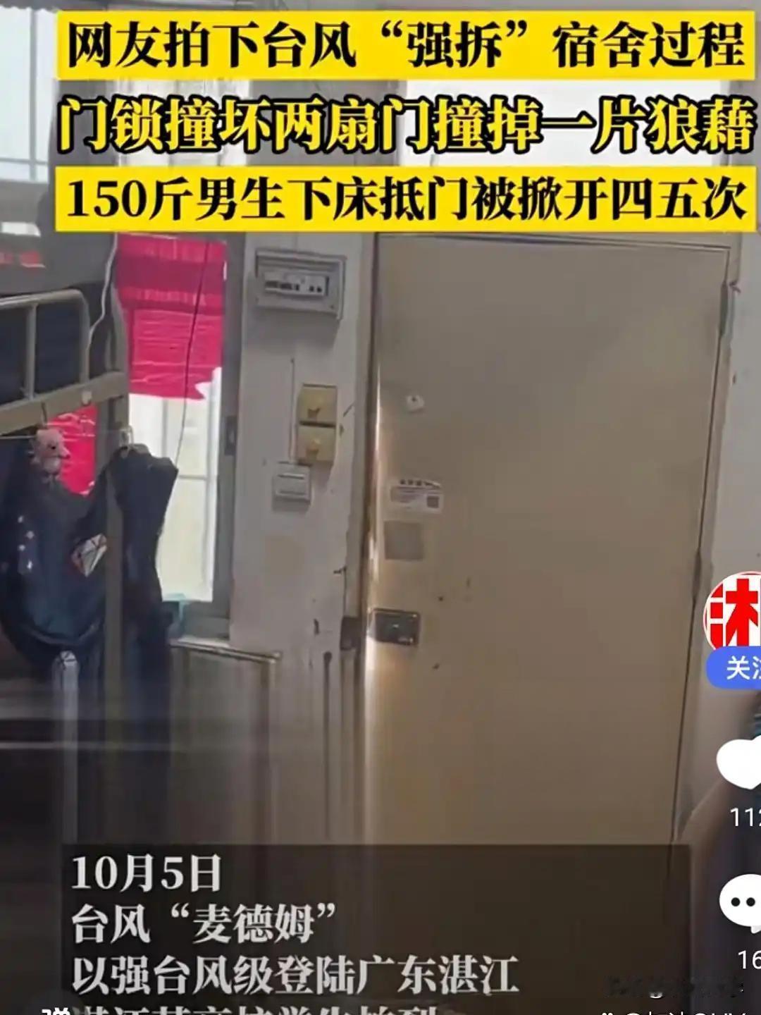 台风“麦德姆”暴力拆宿舍！150斤男生抵门被掀飞，门板都没扛住，太吓人了！
 