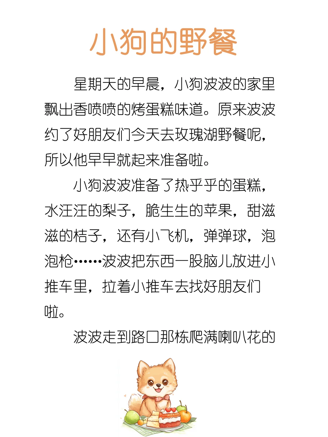 睡前故事D240「小狗的野餐」🐶