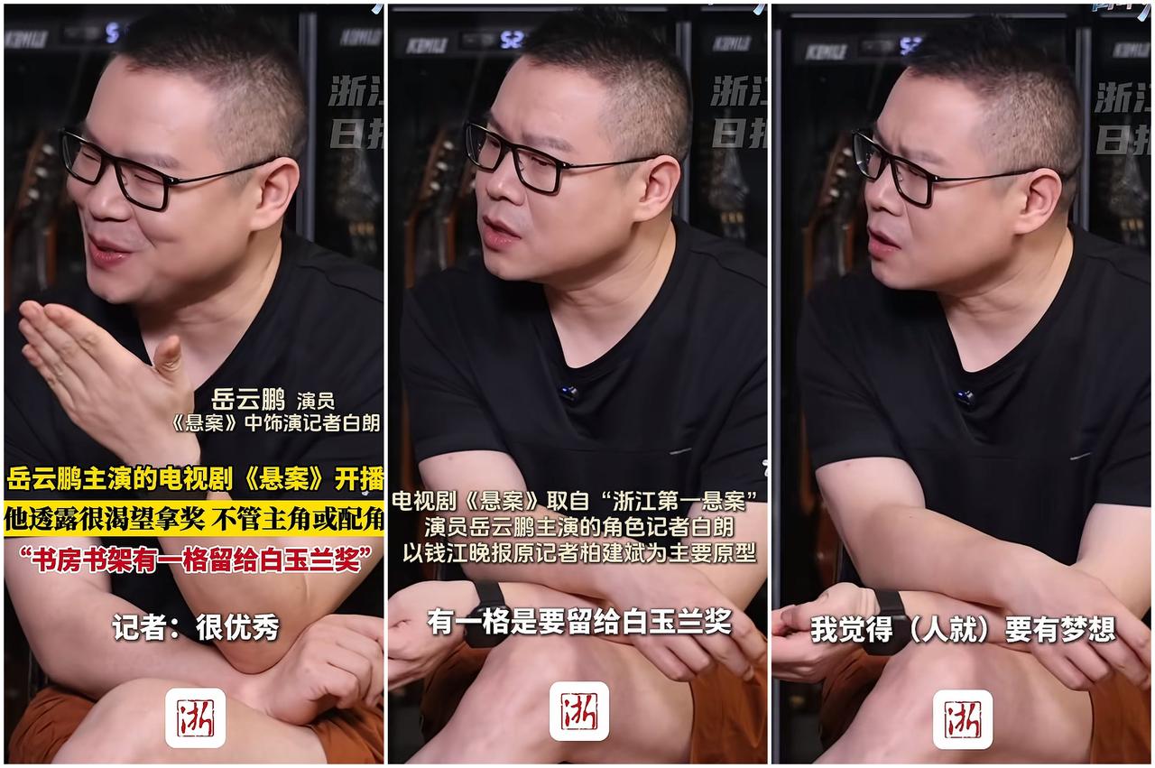 岳云鹏向浙江日报记者透露，很渴望拿奖，书房书架有一格留给白玉兰奖！浙江日报在短视