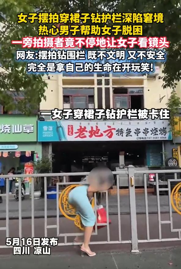 “社死名场面！”四川凉山女子为博热度上演钻护栏名场面，精心打扮准备拍出氛围感视频