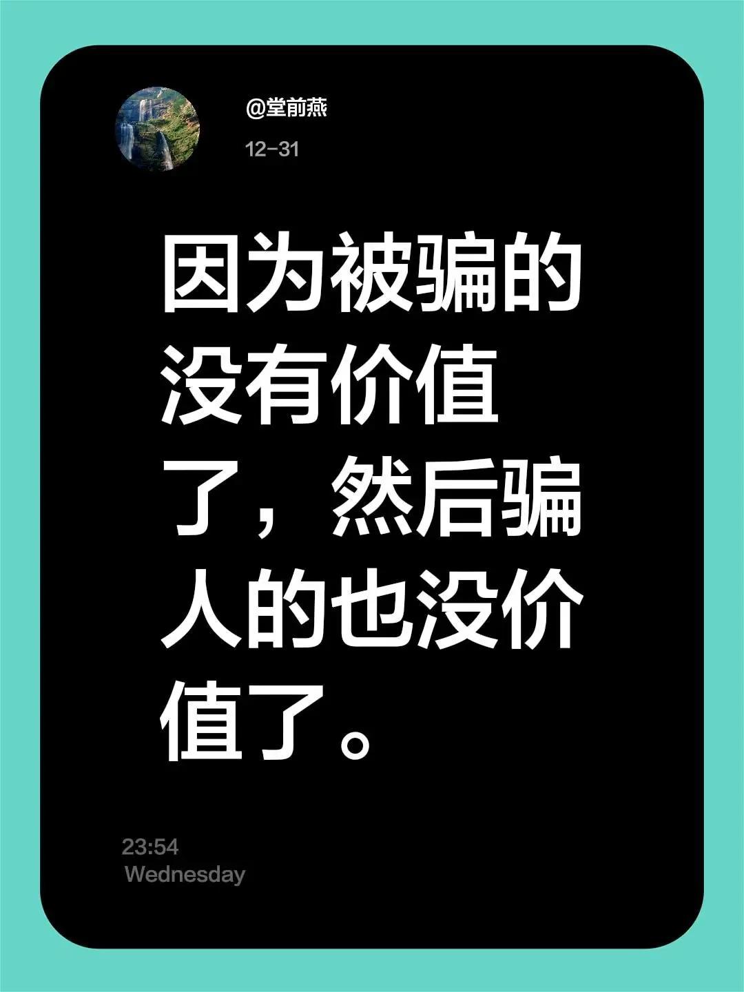 我评论了@用户9549775518617 的作品：因为被骗的没有价值了，然后骗人