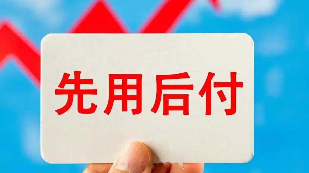 #付款方式莫名变成了先用后付#不知何时起，支付方式成了先用后付。而且还取消不了，