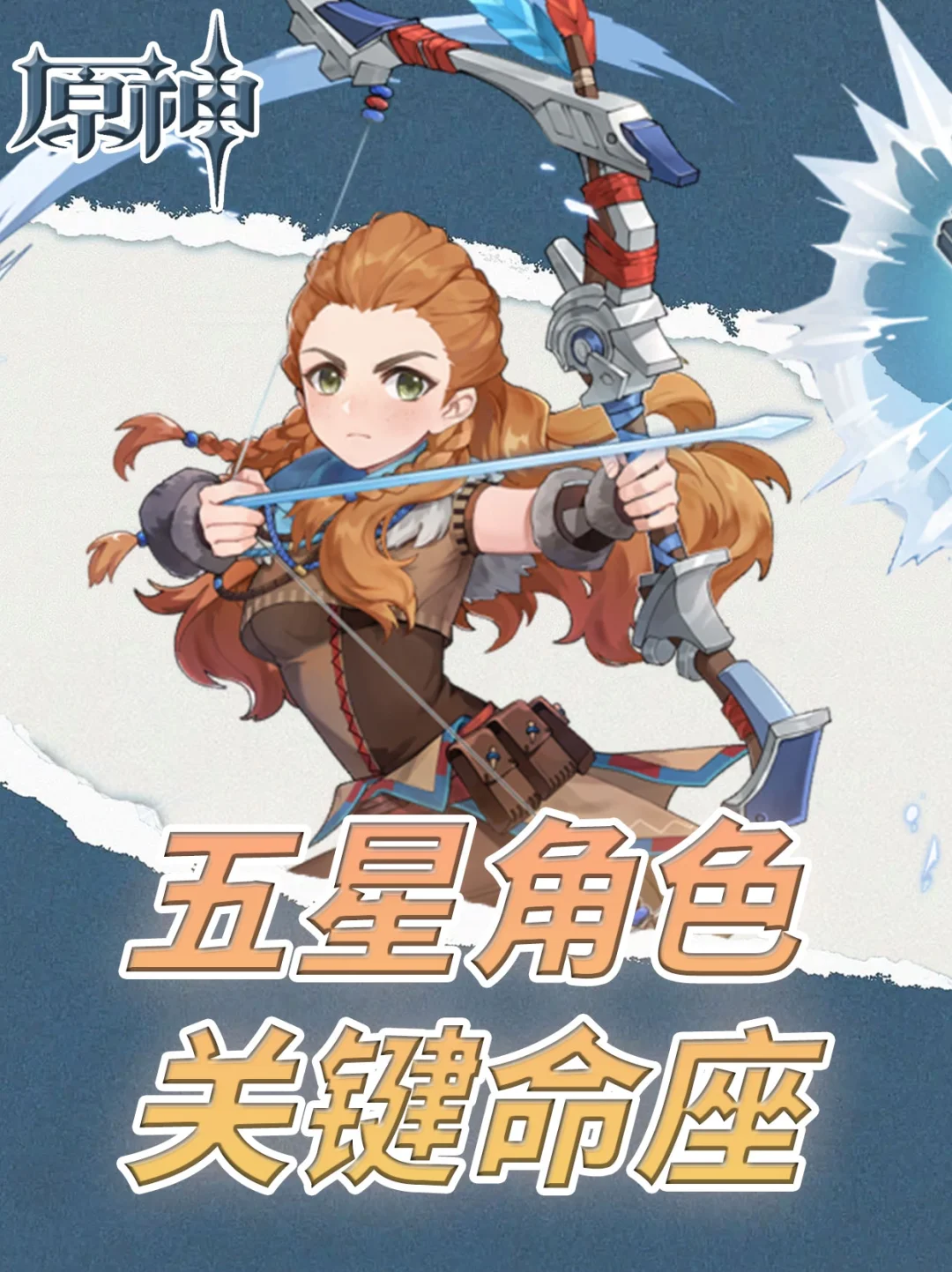 原神五星角色关键命座