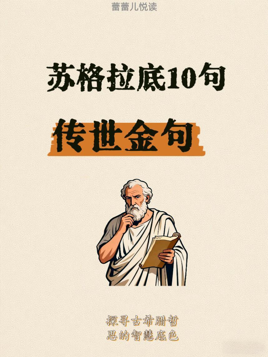 苏格拉底10句传世金句探寻古希腊哲思的智慧！ 