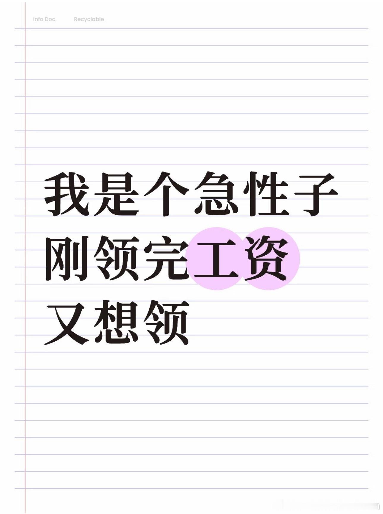 我是个急性子刚领完工资又想领 