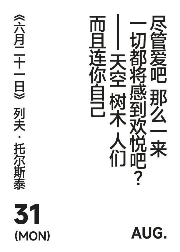 2026年8月31日 写诗小日历尽管爱吧 那么一来一切都将感到欢悦吧天空 树木 