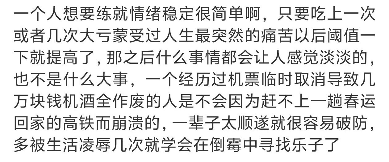 多倒几次霉就稳定了