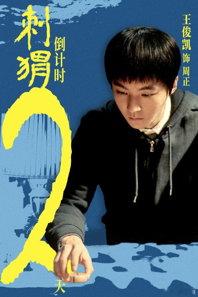 #王俊凯刺猬公映倒计时2天#​​#王俊凯刺猬公映倒计时两天# ​《刺猬》倒计时 