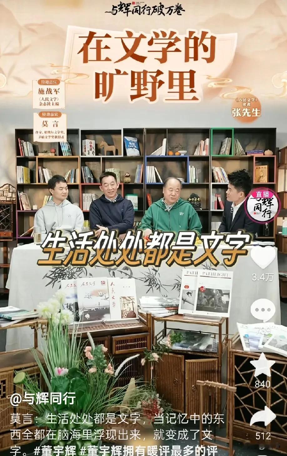 “莫言老师把生活熬成文字汤，董宇辉拿着汤勺，一勺勺往咱心里灌星光✨。这句话说的咋