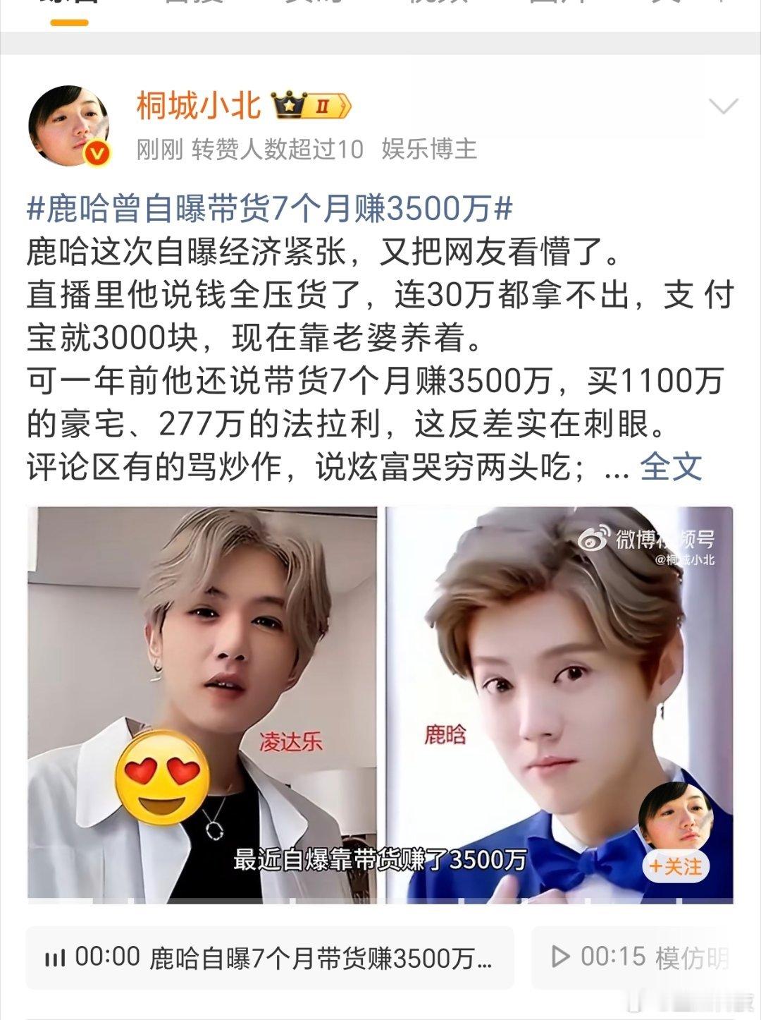 鹿哈曾自曝带货7个月赚3500万上一个哭穷的已经被骂惨了，明星和网红一样，鹿哈这