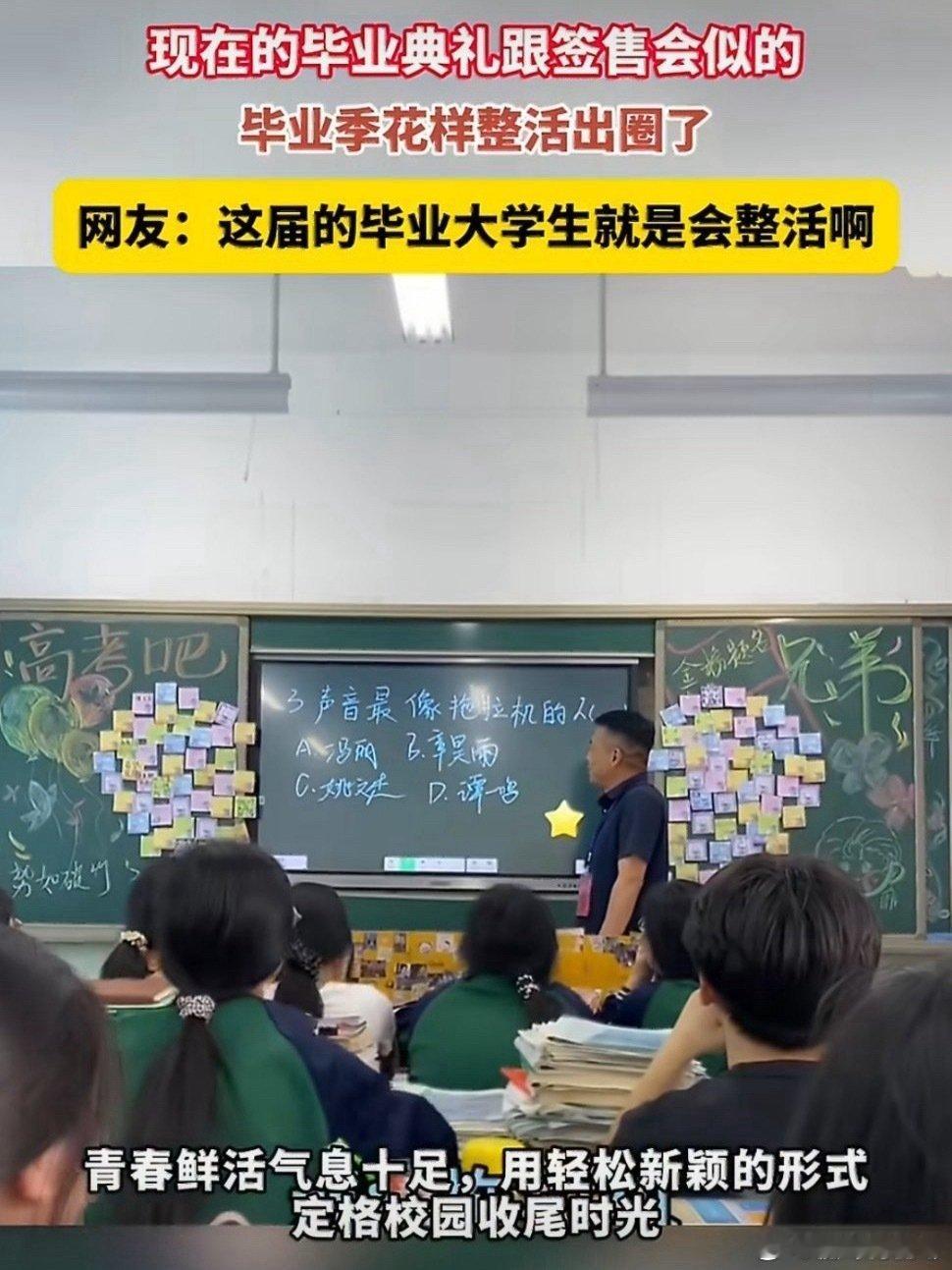 现在的毕业典礼跟签售会似的这届的毕业大学生就是会整活啊 热闹背后是师生双向包容的