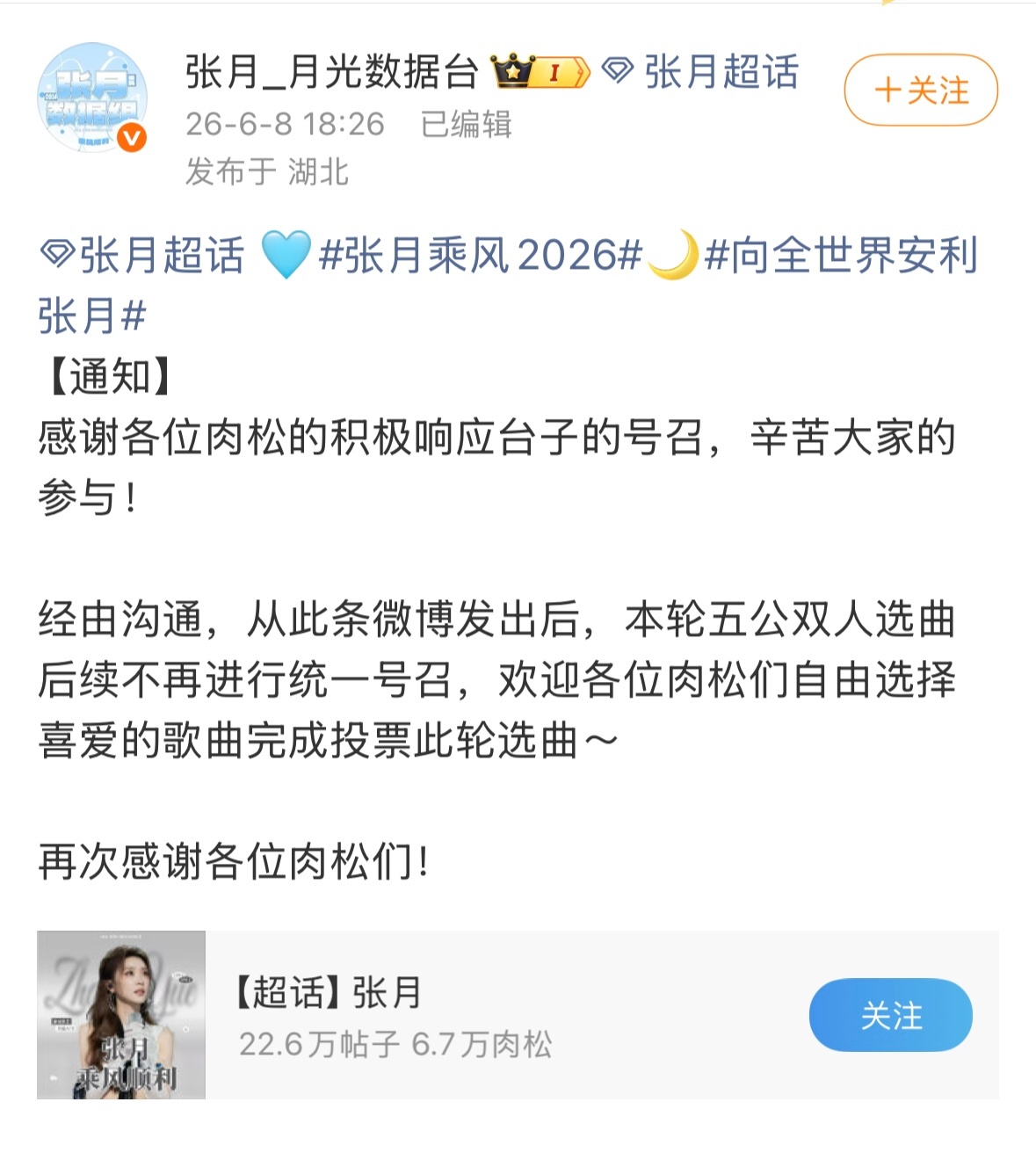 张月家宣布停止打投了 