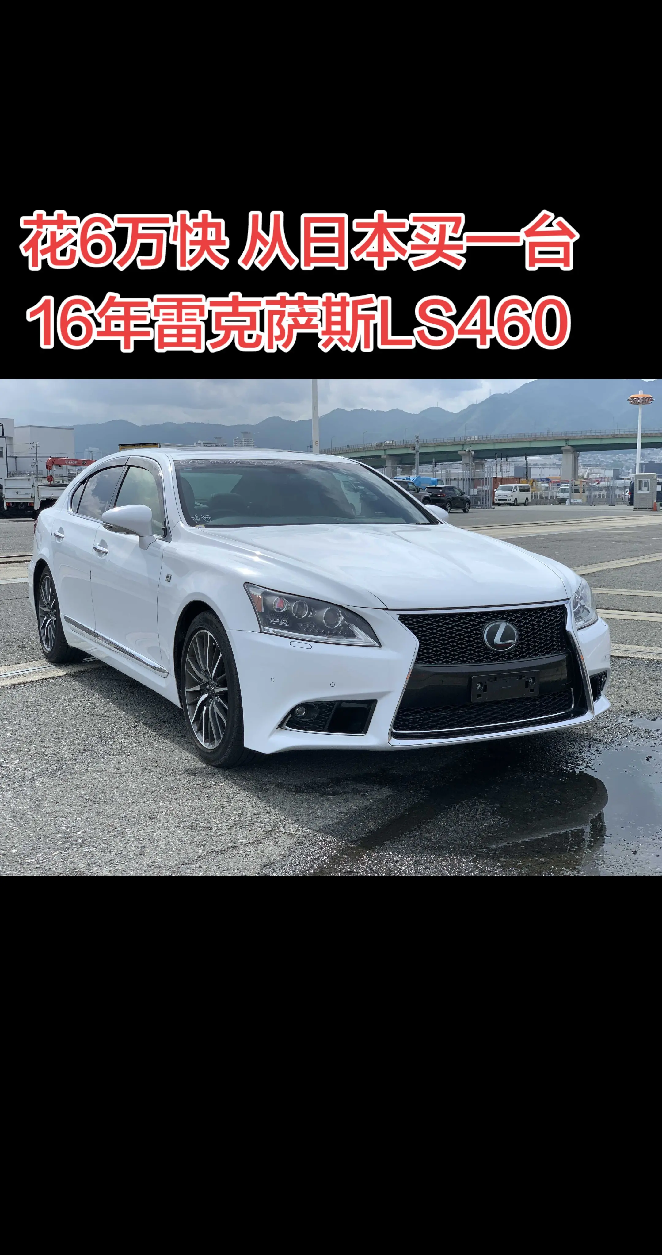 花6万买一台16年雷克萨斯LS460。主要是几万公里的车
