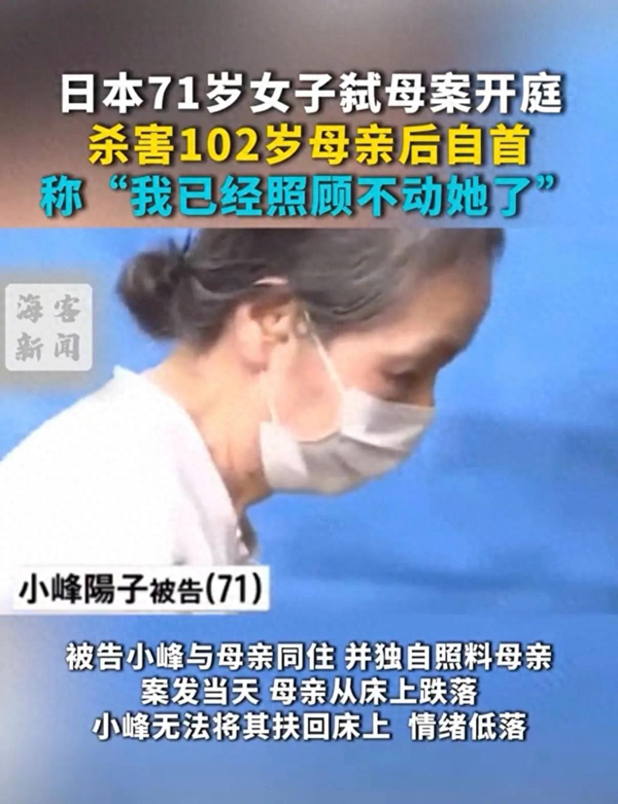 【日本71岁女子杀害102岁母亲后自首：“我已经照顾不动她了”】
这是一个令人心