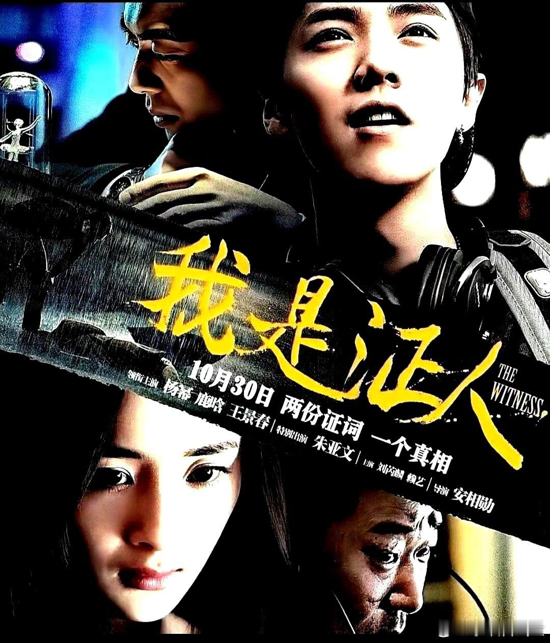 电影海报：杨幂，鹿晗，王景春，朱亚文，刘芮麟，赖艺主演《我是证人》。宋相勋导演，