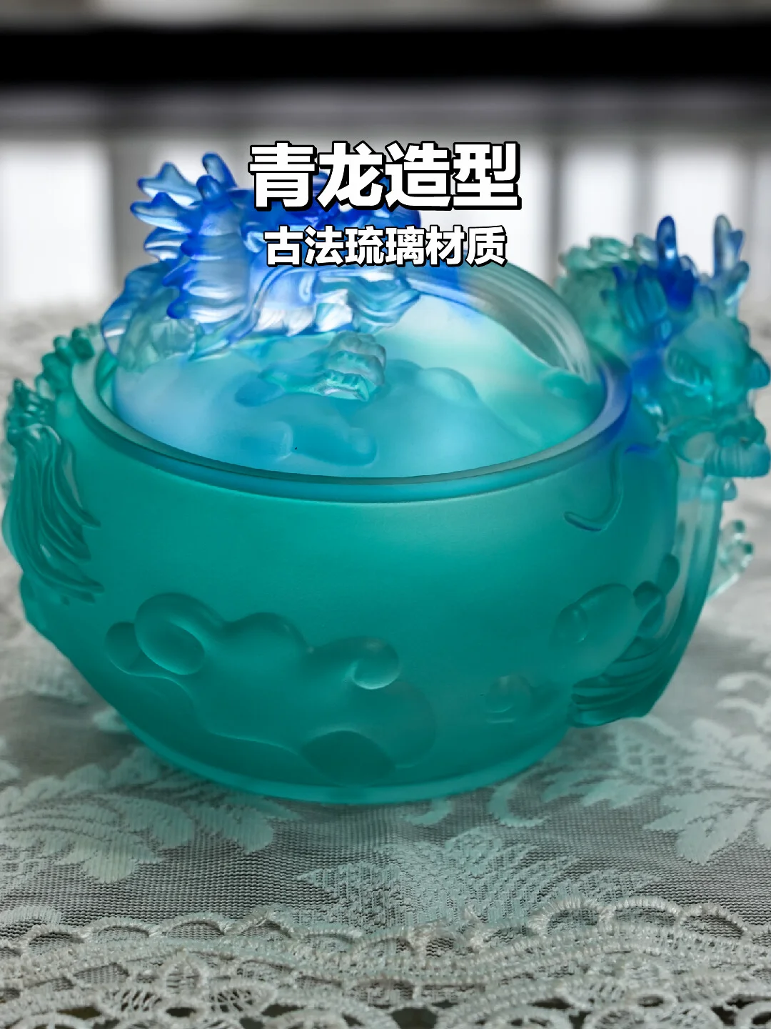 这只青龙琉璃摆件，把中式浪漫摆上桌✨