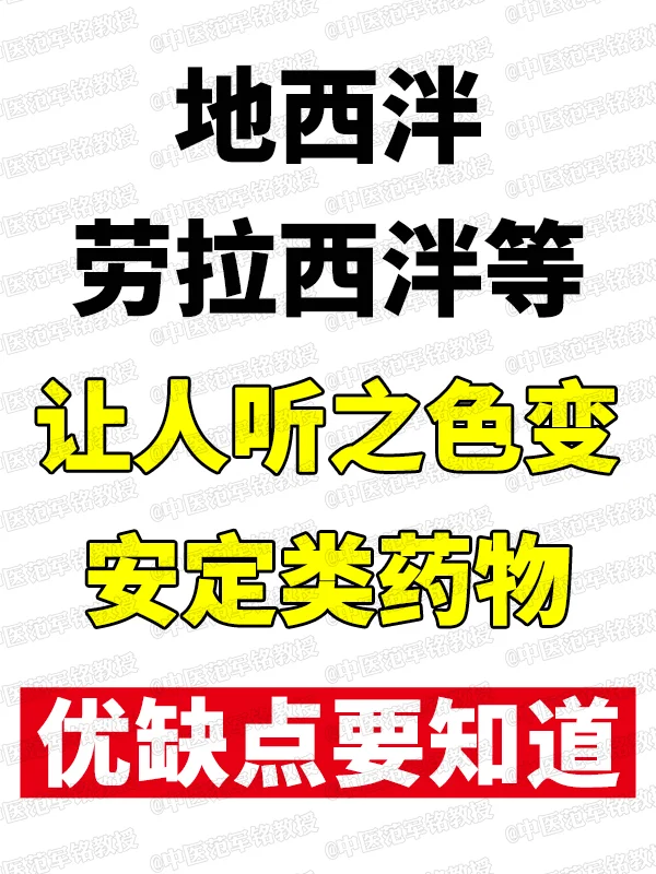 地西泮劳拉西泮等听之色变安定类药物优缺点