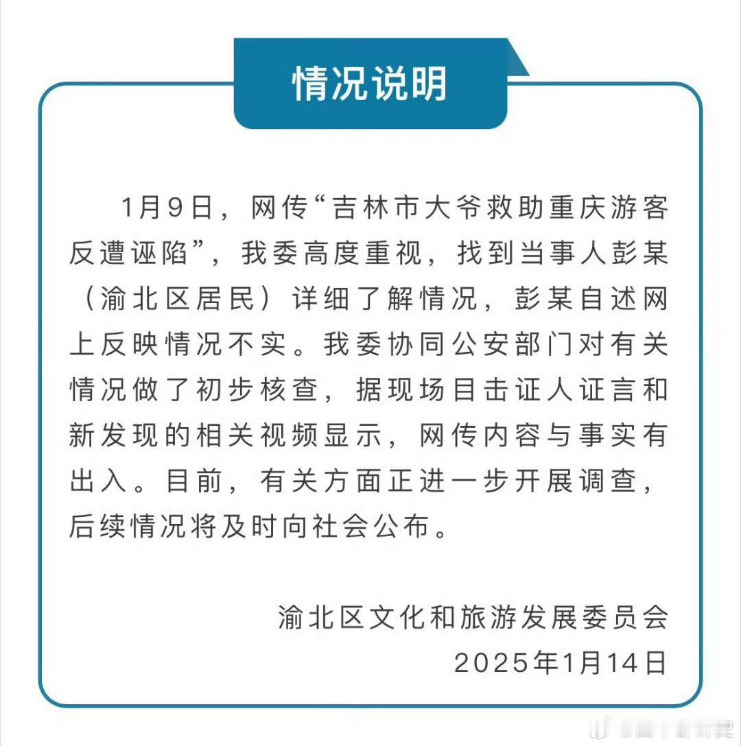 重庆文旅通报大爷救助游客遭诬陷 有点期待重庆渝北区文旅说的这个网传内容与事实不符