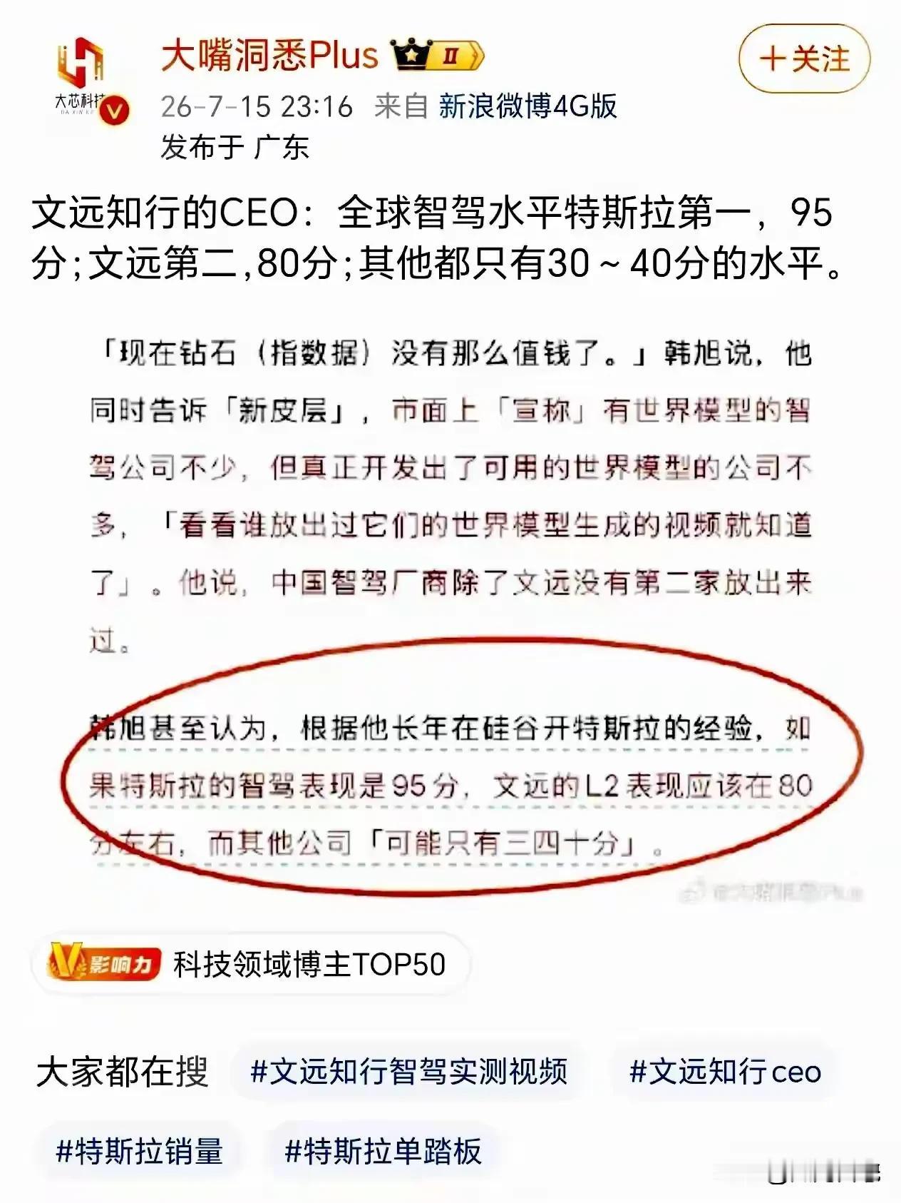 文远知行CEO:“洋人之下我第一”。

他说:“智驾如果打分的话，特斯拉95，文