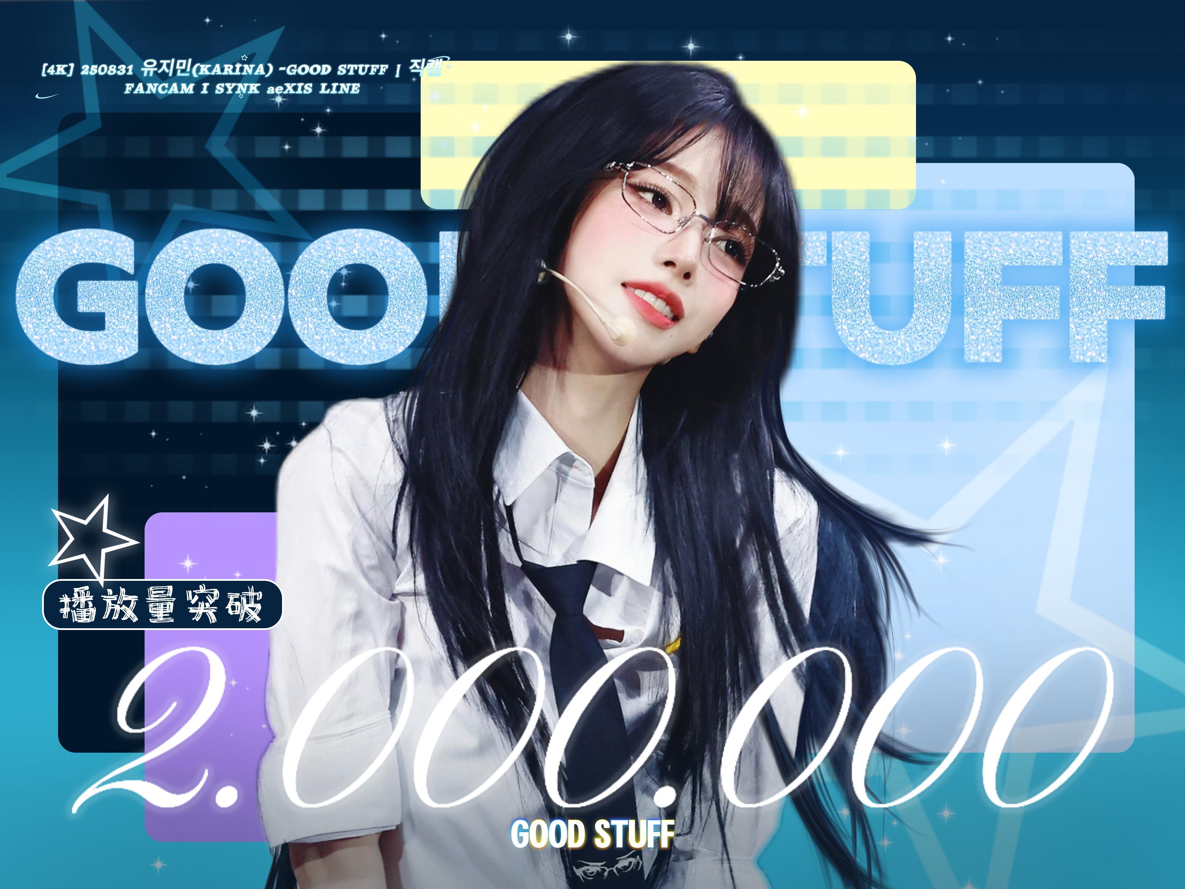 柳智敏💙柳智敏 五永一260906【消息】"GOOD STUFF"200w直拍