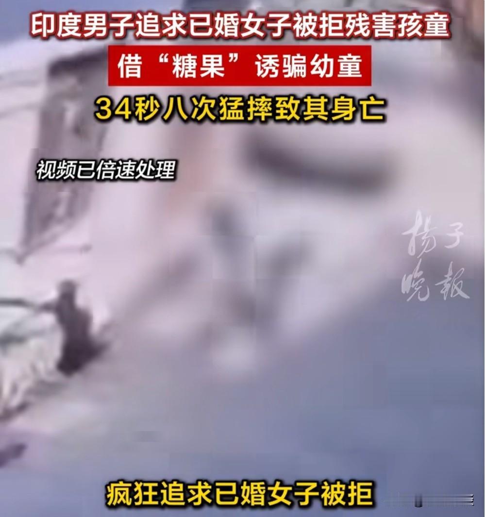 人心到底能有多恶？印度男子求爱亲戚妻子被拒，34秒摔死1岁半无辜幼童
 
有些人