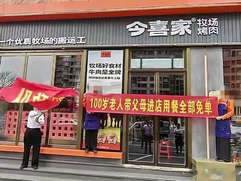 就离谱，竟然有烤肉店打出个“100岁老人带父母进店用餐全部免单”的标语，我寻思做