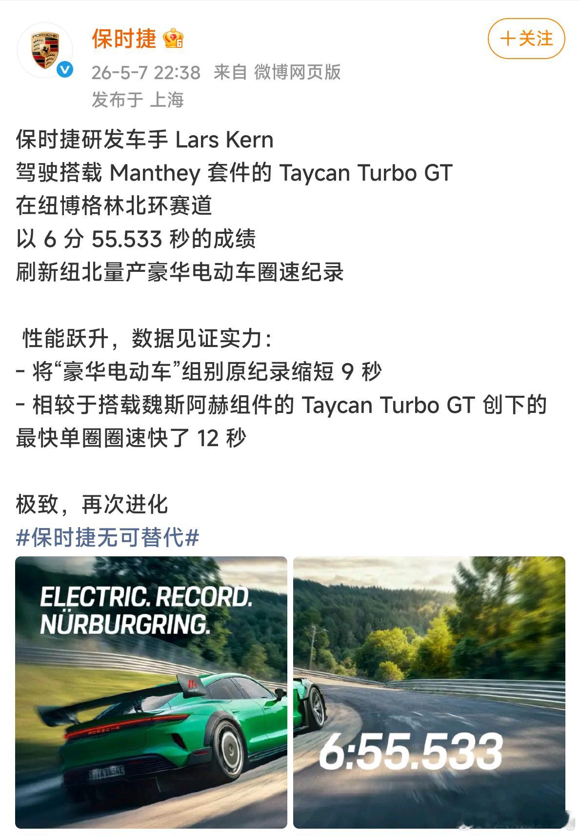 保时捷用manthey套件的tycan turbo GT破了纽北量产电车记录，6