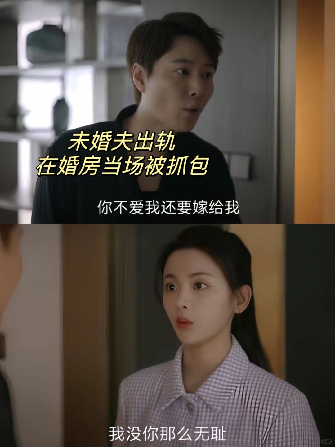 好刺激‼抓包未婚夫出轨‼还是在婚房‼