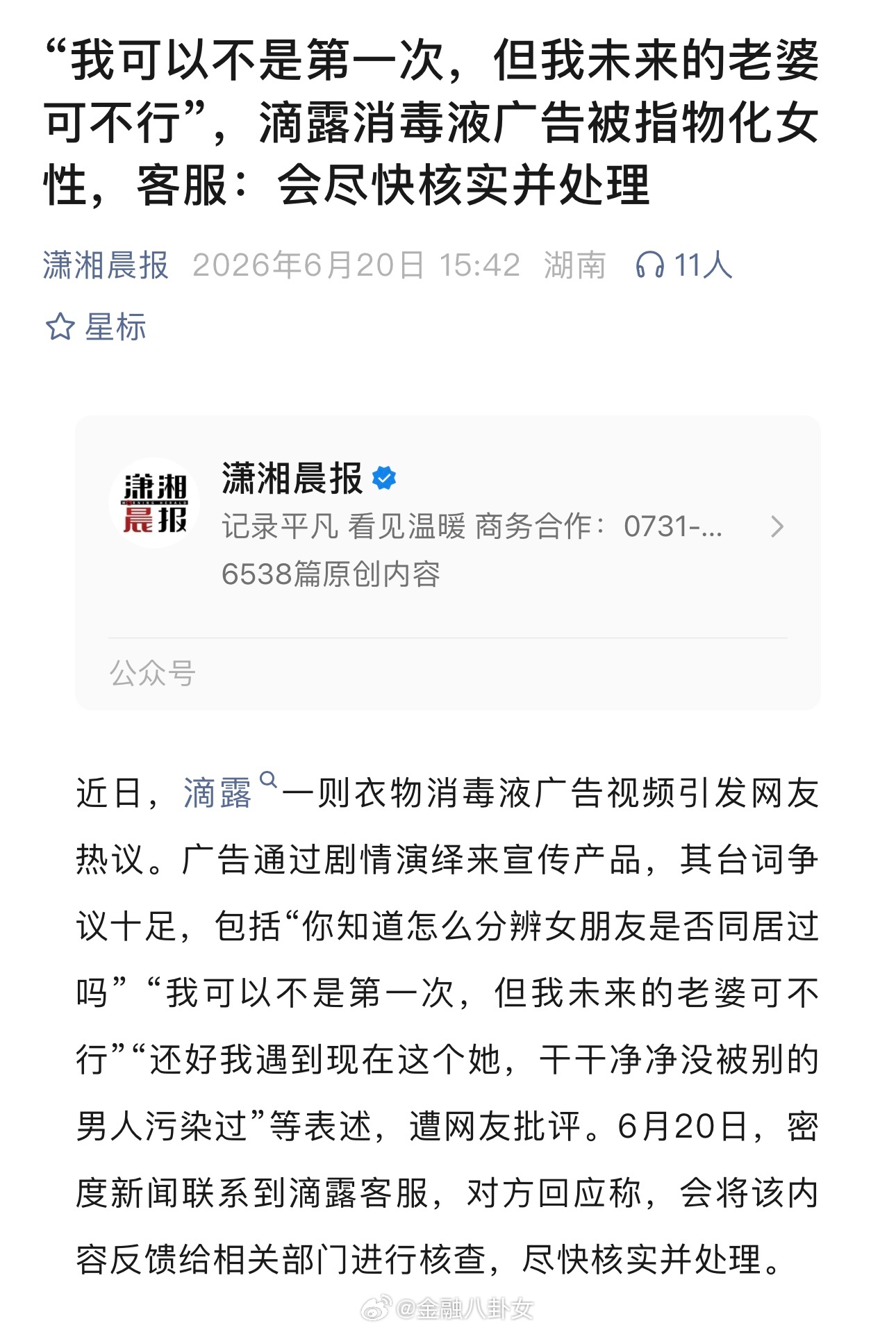 “我可以不是第一次，但我未来的老婆可不行”，滴露消毒液广告被指物化女性，客服：会