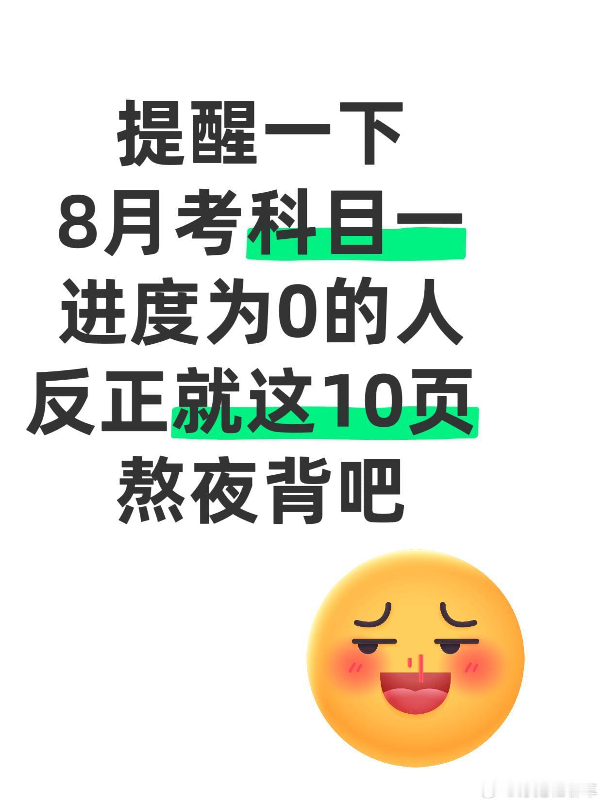 交规驾考汽车驾考交规交管 8月考科目一的直接背这10页❗️❗️科目一7分钟97分