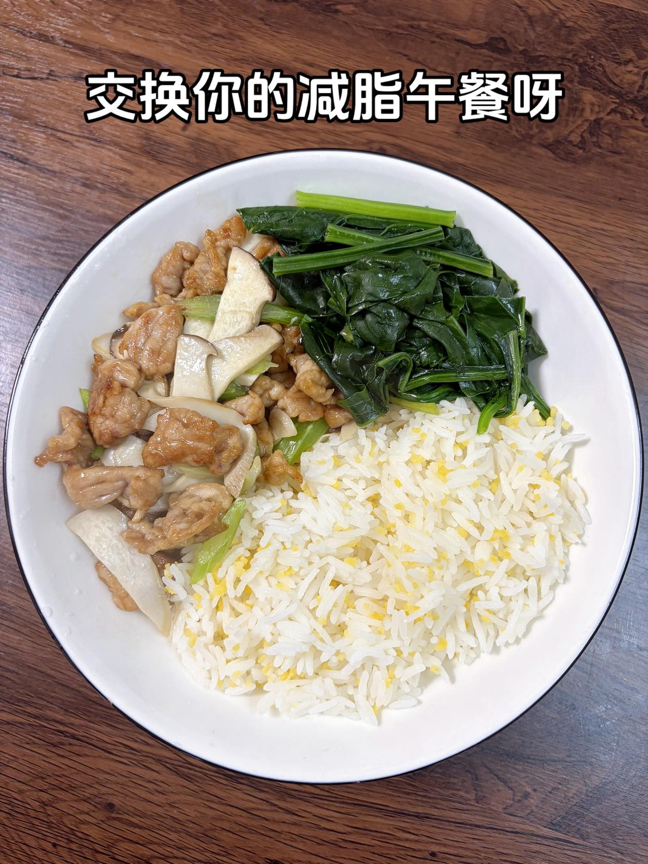 最好的减脂餐是家常菜，目标95斤，加油
今日减脂午餐：杏鲍菇炒肉+菠菜