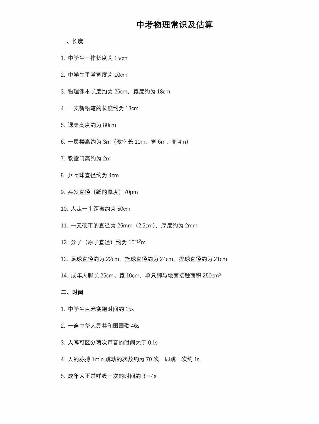 中考物理常识及估算