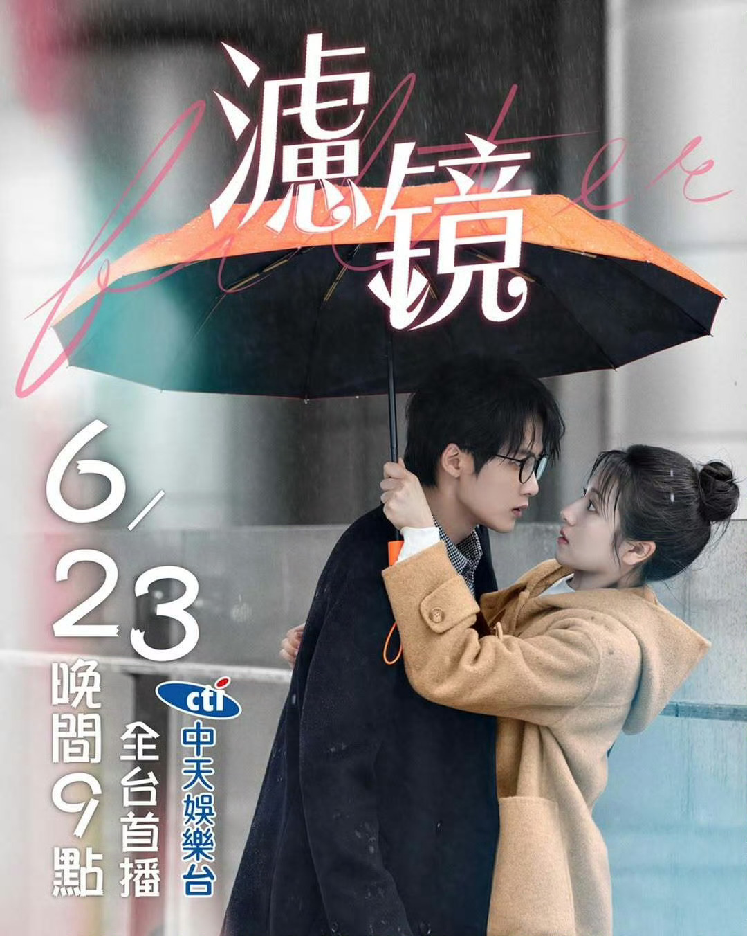 电视剧滤镜 檀健次《滤镜》檀健次滤镜 6月23日晚间九点，中国台湾中天娱乐台全台
