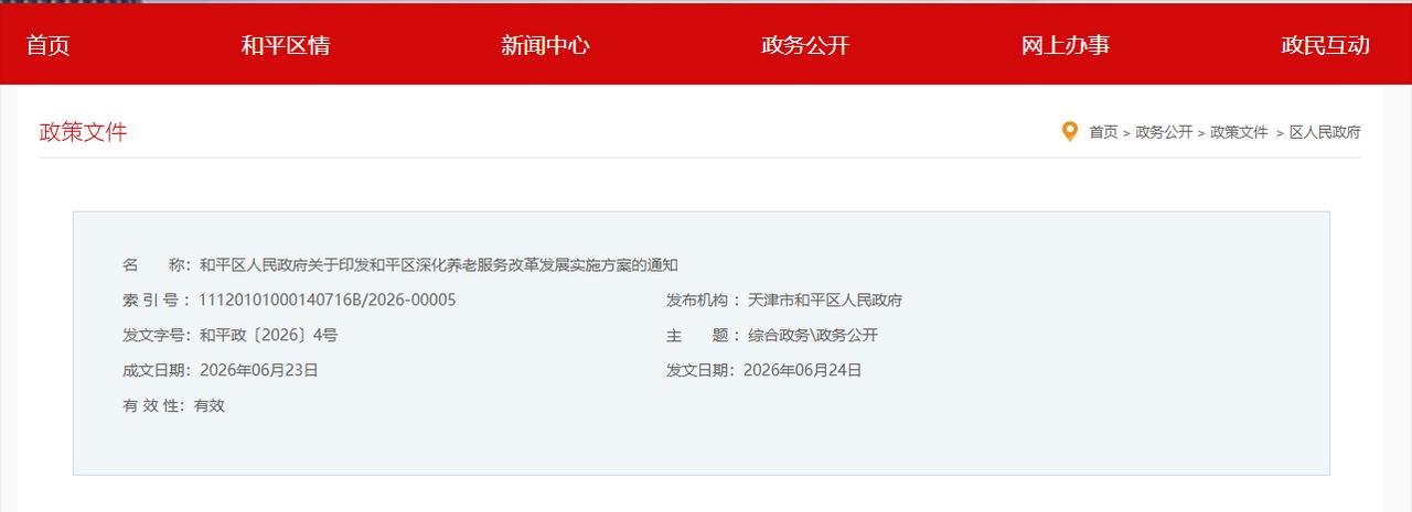 天津和平区这次可是给全国的养老打了个样！刚看到他们区出台的新方案，我第一反应就是