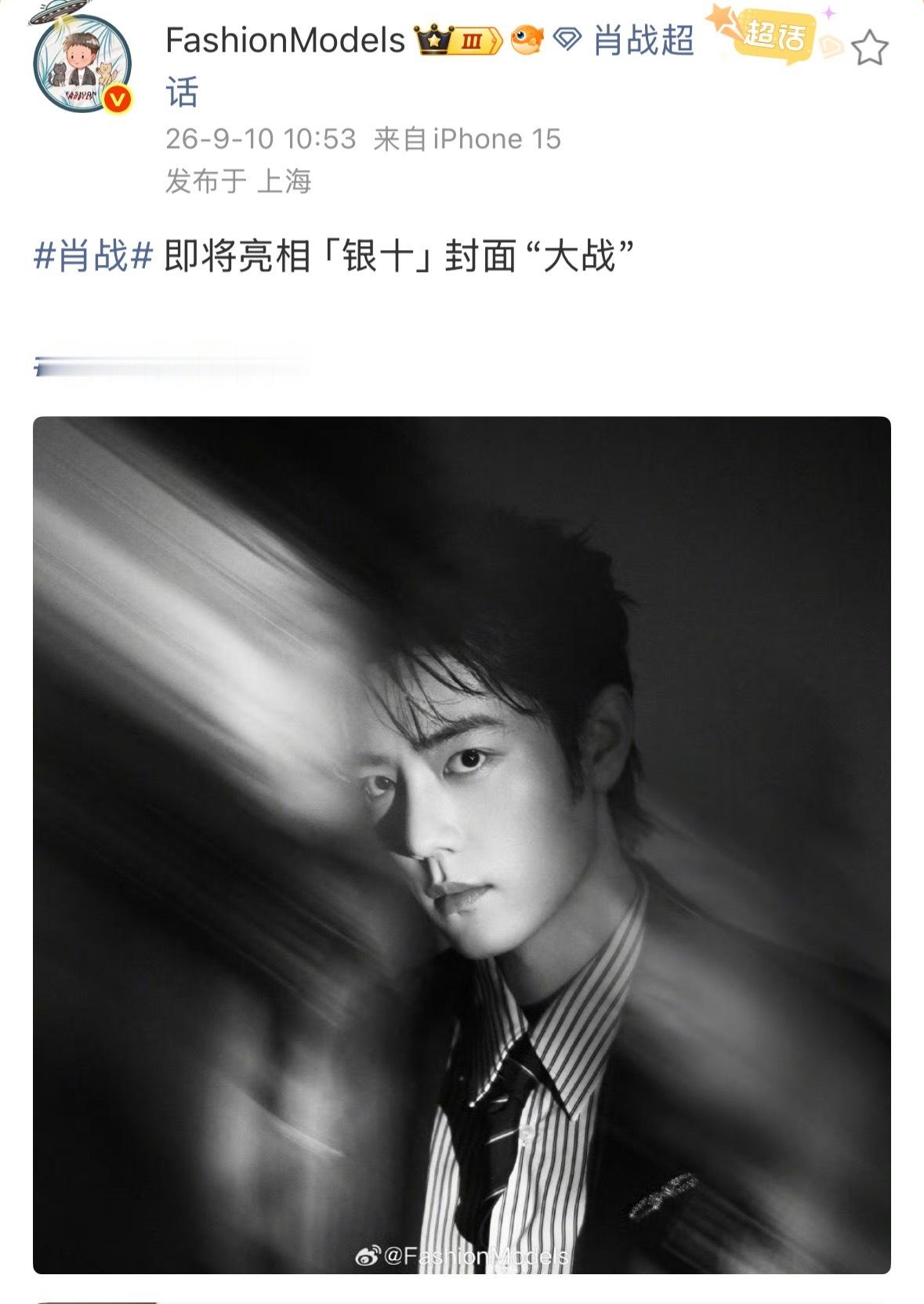 时尚博主预告肖战即将拍摄银十封面，应该是杂志方特意卡的他生日月，不过还是要坚守那