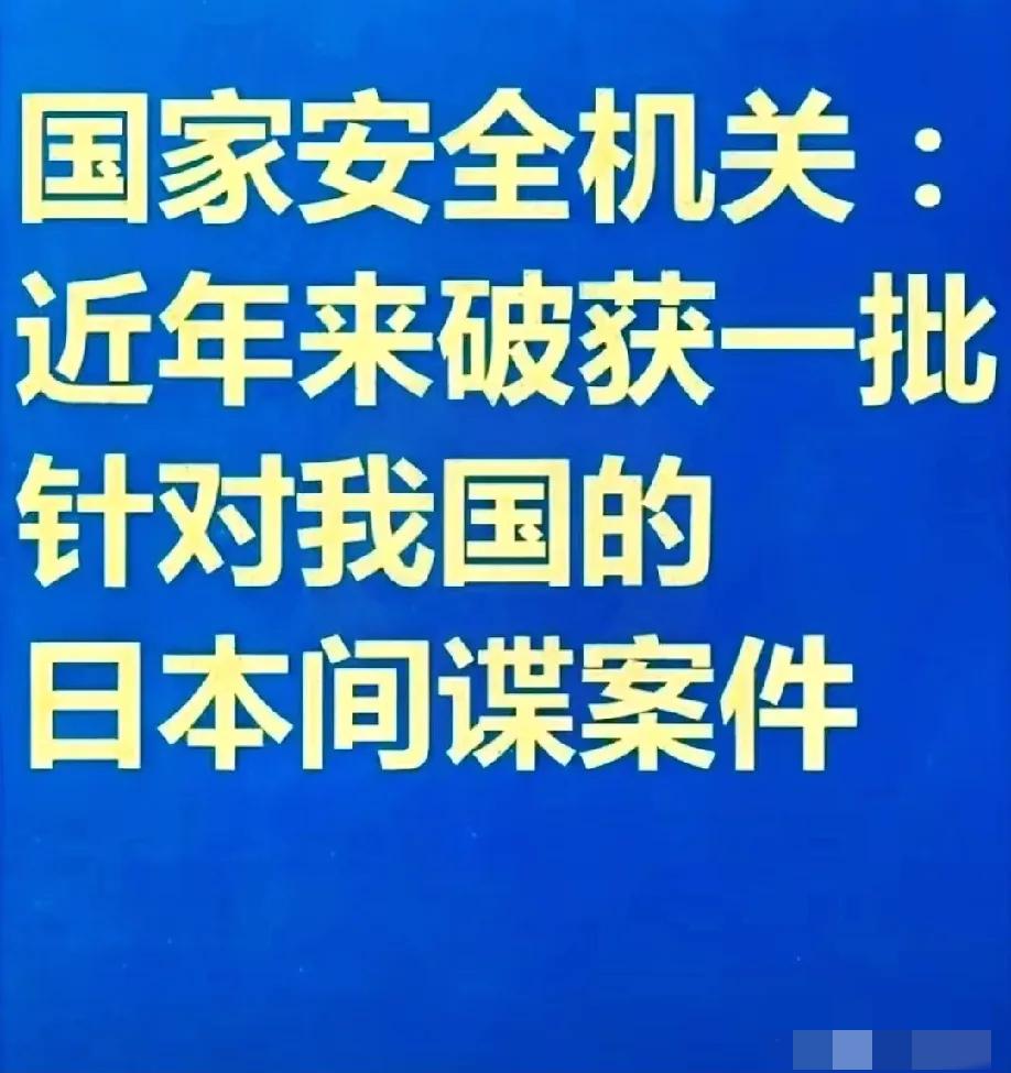 最近国家安全部公布了一批日本间谍！
 
日本间谍被中国国家安全部抓捕，日本当局始