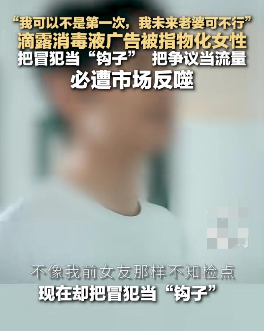 “我可以不是第一次，我未来的老婆可不行”
万万没想到，滴露的一句广告语彻底把自己