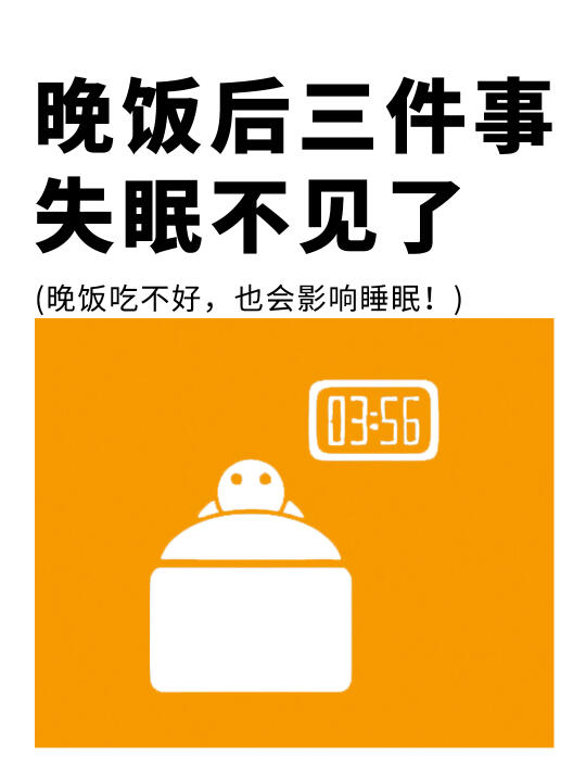 晚饭后做好3件事，睡得更香了❗️