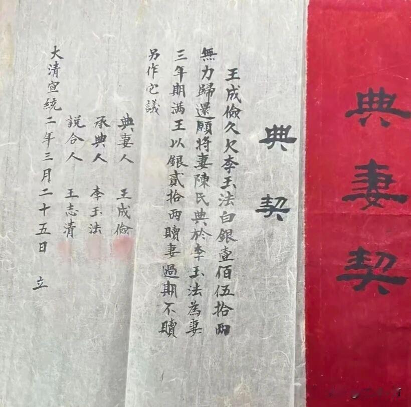 一张《典妻契》里的晚清人间悲剧
 
泛黄的麻纸之上，墨字如泣，红绸如血。一张清宣