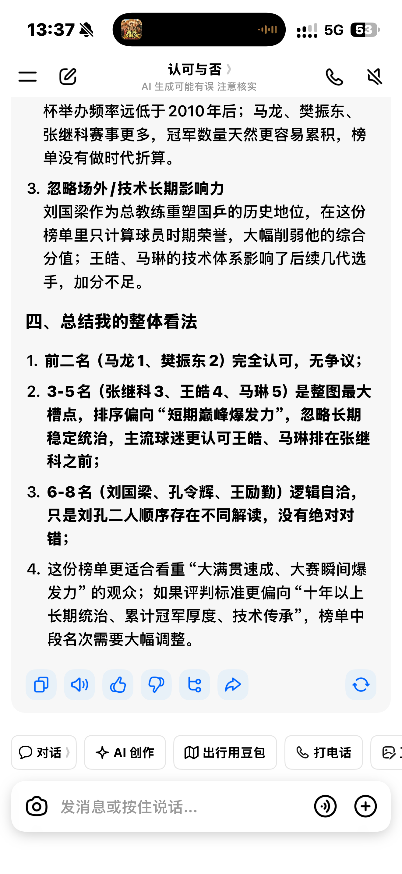 豆包这么看[doge]豆包被问现役国乒男队谁最有实力 ​​​
