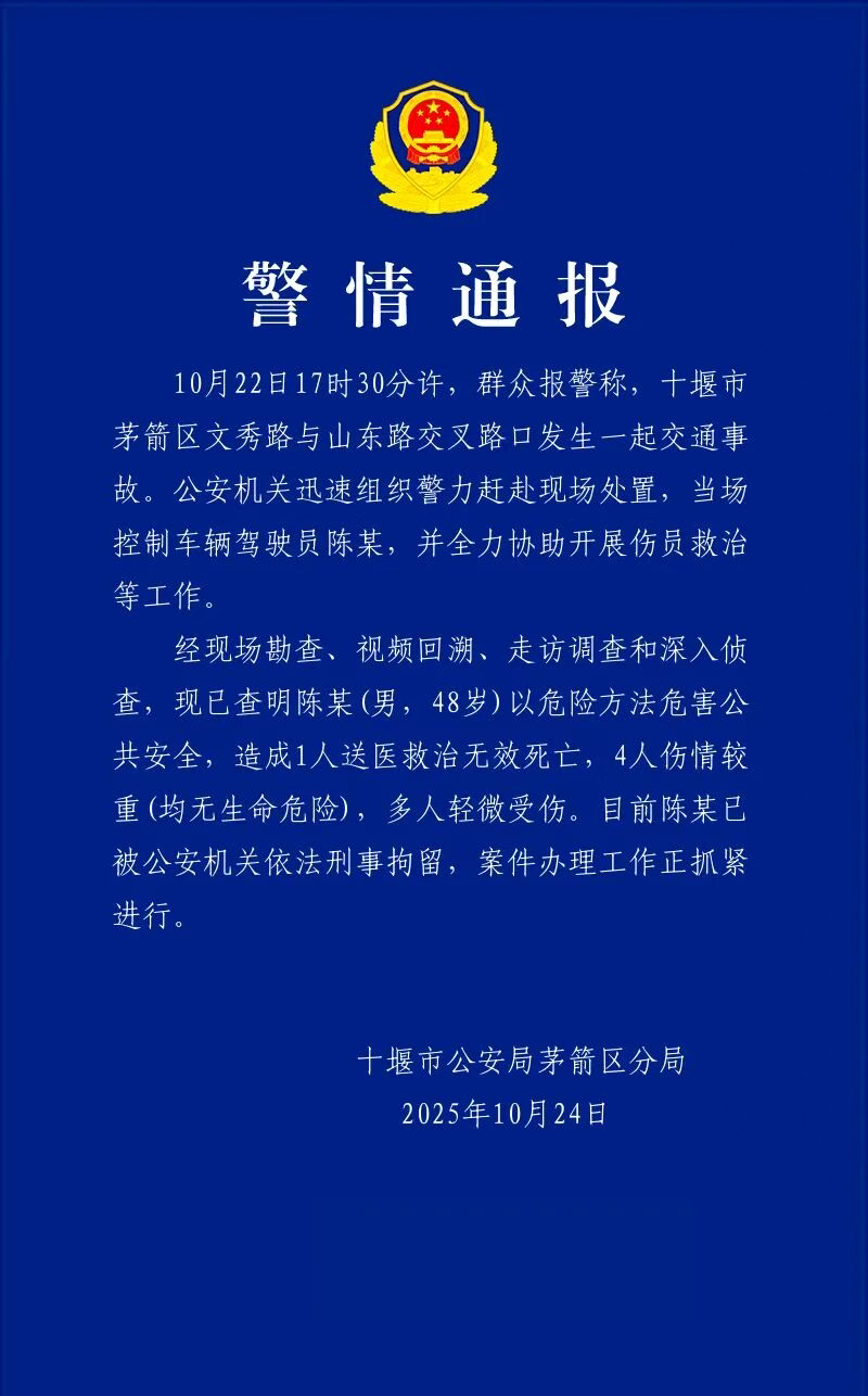 湖北十堰警方：陈某（48岁）以危险方法危害公共安全，造成1死多伤（4人伤势较重，