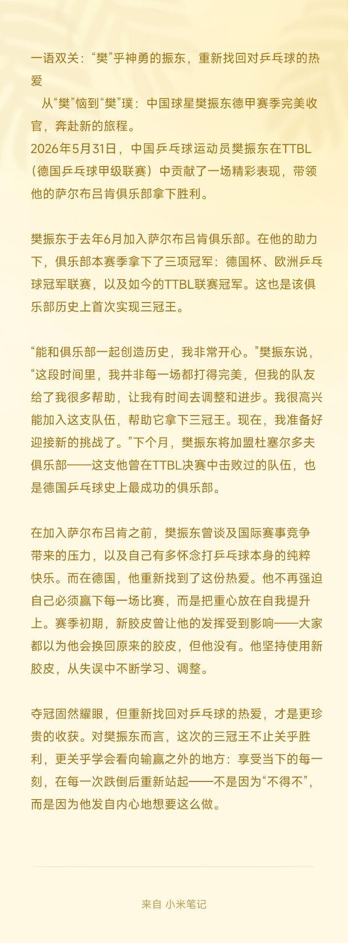 一语双关：“樊”乎神勇的振东，重新找回对乒乓球的热爱。从“樊”恼到“樊”璞：中国