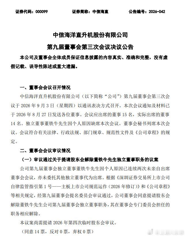 【独董上任仅1个月2次跷班被提请解职】9月6日晚间，中信海直（000099）公告