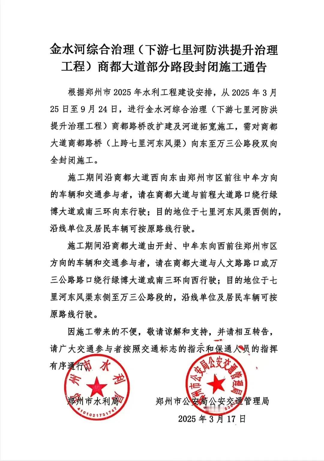 注意了！商都大道商都路桥将要封闭施工！郑州金水河综合治理 封闭施工通告