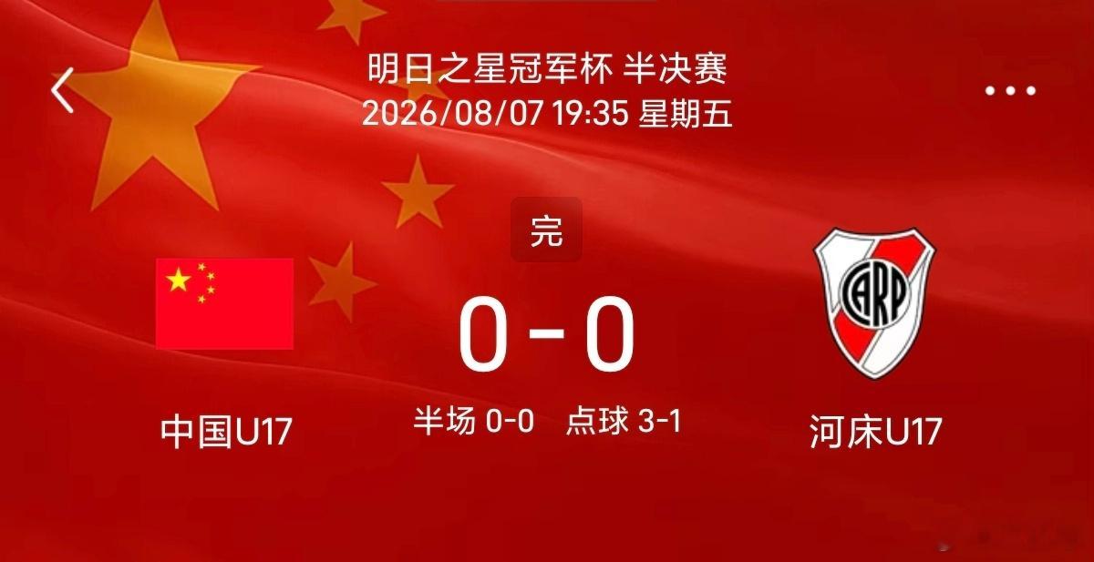 中国U17点球3‑1河床U17挺进决赛上海明日之星冠军杯半决赛，中国U17常规时