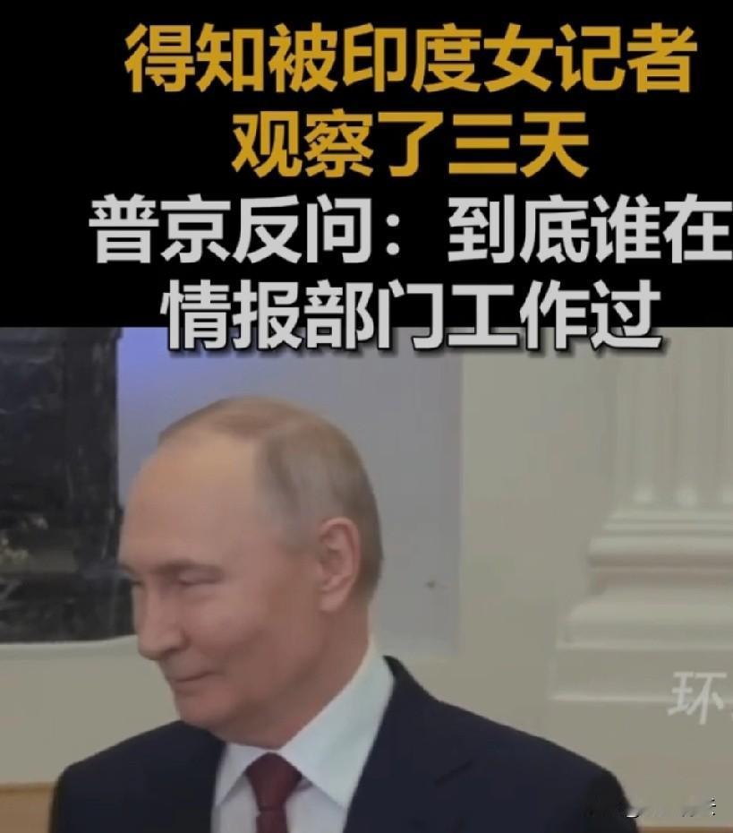 不得不服普京的说话艺术！面对印度记者“跟踪观察三天”的表述，他没按常规回应，反而