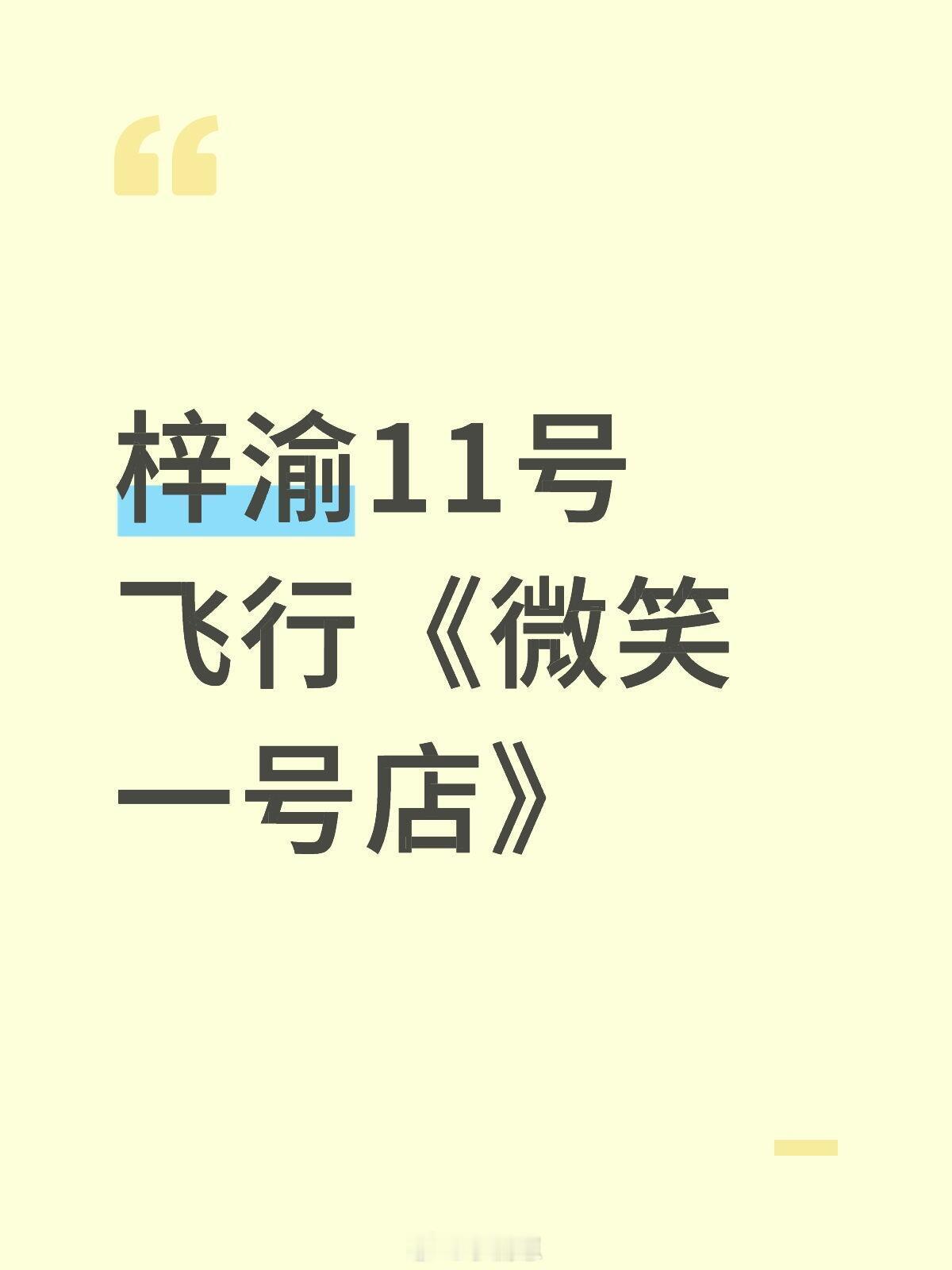 梓渝11号飞行《微笑一号店》梓渝｜微笑一号店｜ ​​​