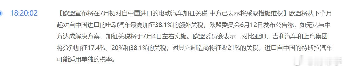 欧盟委员会宣布对中国电动汽车征收额外关税：- 比亚迪：17.4%- 吉利：20%